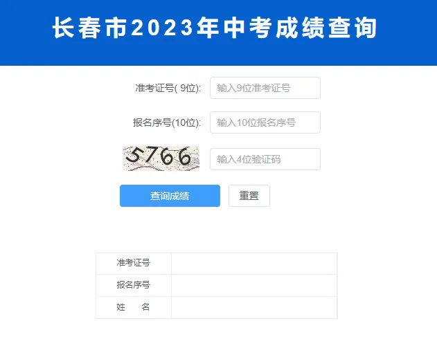 2023年长春中考成绩查询入口：长春市招生考试中心网站