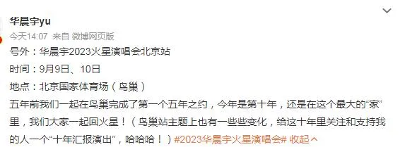 华晨宇十周年鸟巢演唱会官宣 2023华晨宇火星演唱会北京站时间门票价格