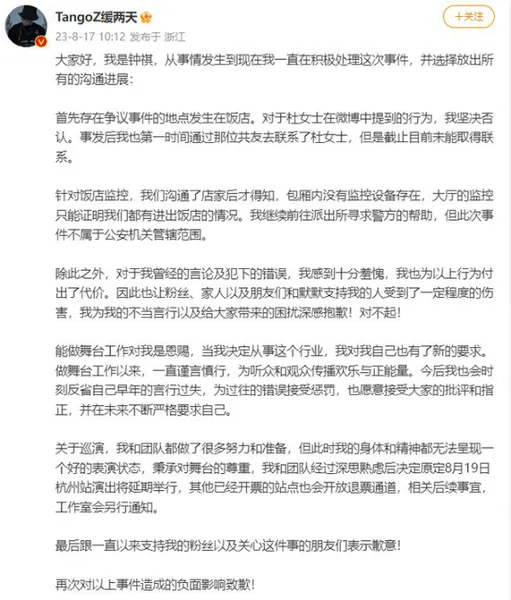TangoZ再发文回应性骚扰 原定杭州站演出将延期举行