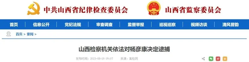 杨彦康被逮捕 曾任运城市副市长