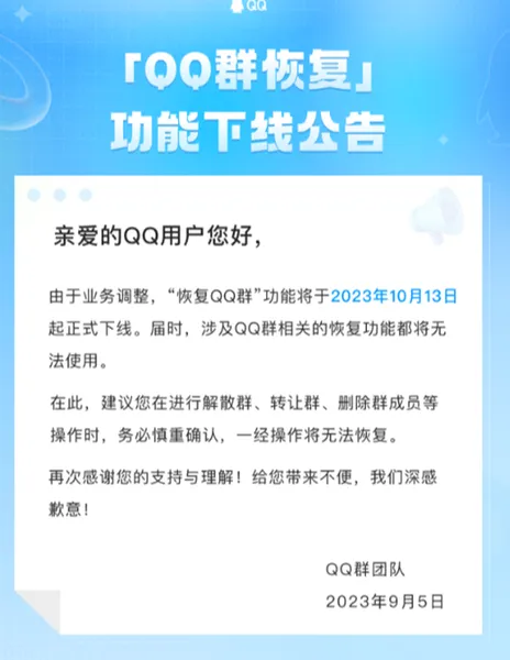 “QQ群恢复”功能10月13日起下线 恢复好友不受影响