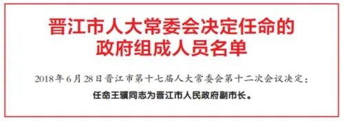 晋江市人大常委会决定任命王骥同志为晋江市副市长