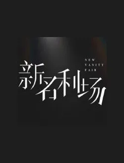 新名利场松杨的扮演者是谁 | 黄子韬