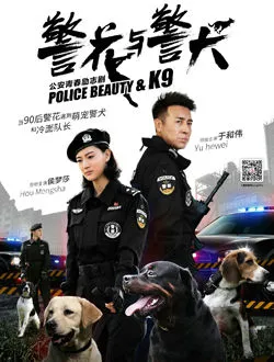 警花与警犬唐优优的扮演者是谁 | 金美伶