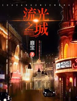 流光之城杨秀成的扮演者是谁 | 迟嘉