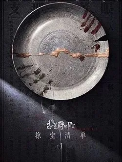 古董局中局之掠宝清单