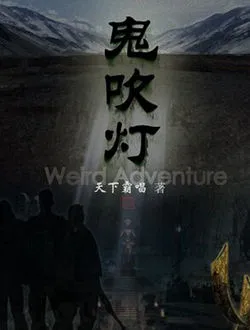 鬼吹灯(汪涛执导)