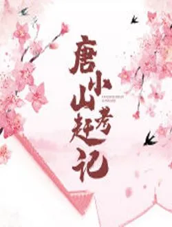 唐小山赶考记