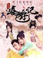 大唐嘻游记傅阿香的扮演者是谁 | 马玉灵