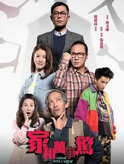 家和万事惊