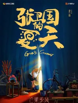 张卫国的夏天