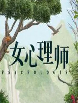 女心理师姚可欣的扮演者是谁 | 代文雯