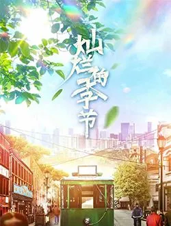 灿烂的季节李成飞的扮演者是谁 | 魏威