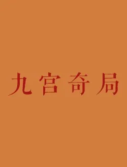 九宫奇局田林的扮演者是谁 | 徐伟