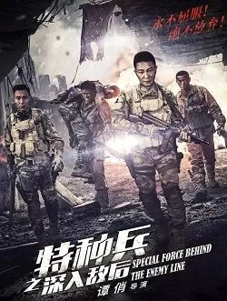 特种兵之深入敌后洪子杰的扮演者是谁 | 李宗翰