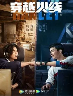 穿越火线网络剧路小北的扮演者是谁 | 吴磊
