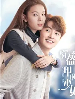 穿盔甲的少女