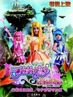 巴啦啦小魔仙之魔法的考验贝贝的扮演者是谁 | 香奈儿