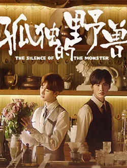 孤独的野兽隋意的扮演者是谁 | 孙伊涵