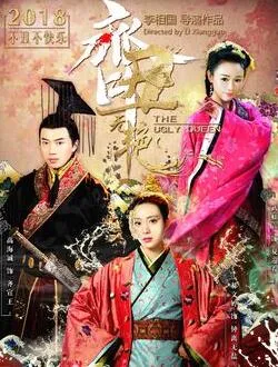 齐丑无艳薛坤的扮演者是谁 | 郑龙