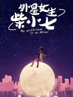 外星女生柴小七柴小七的扮演者是谁 | 万鹏