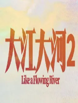 大江大河2雷正阳的扮演者是谁 | 胡耘豪
