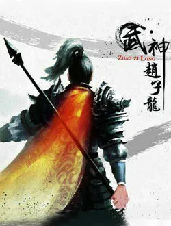 武神赵子龙张飞的扮演者是谁 | 朱来成