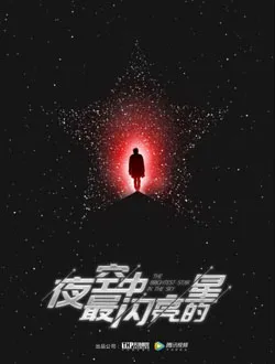 夜空中最闪亮的星