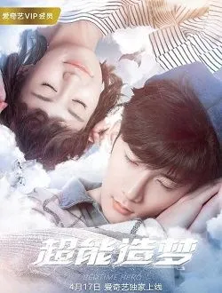 超能造梦