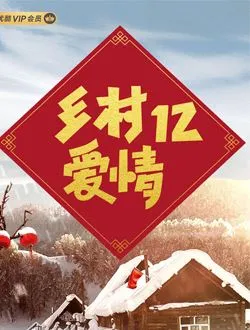 乡村爱情12黄世友的扮演者是谁 | 王小宝