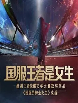 国服大佬是女生