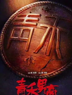 热血高校之青禾男高欧豪扮演谁公开了吗 -