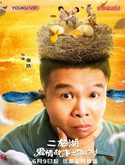 二龙湖爱情故事之2021