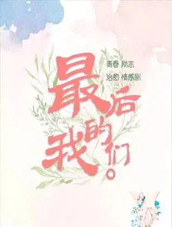 那时的我们叶可的扮演者是谁 | 刘雅瑟
