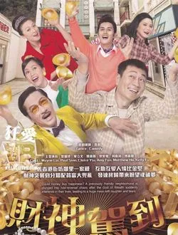 财神驾到钟志光扮演谁公开了吗 -