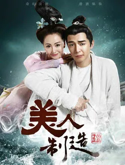 美人制造苏莲衣的扮演者是谁 | 杨蓉