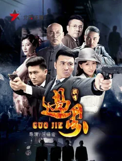 过界
