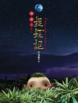 捉妖记