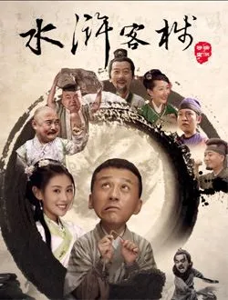水浒客栈