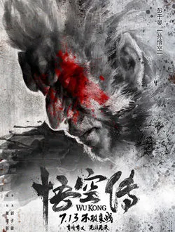 悟空传