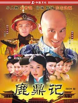 鹿鼎记(2008年)郑克塽的扮演者是谁 | 乔振宇