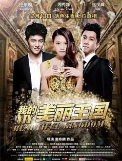 我的美丽王国彭海的扮演者是谁 | 陈汉典