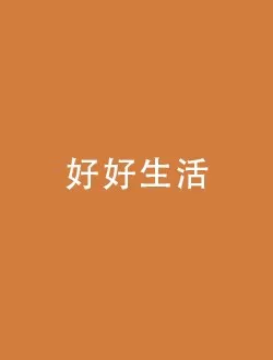 好好生活陈小果的扮演者是谁 | 李嘉欣