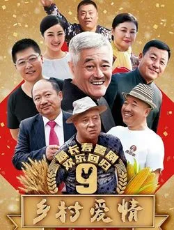 乡村爱情9(上)