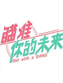 瞄准你的未来