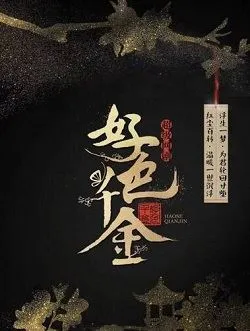 绝世千金