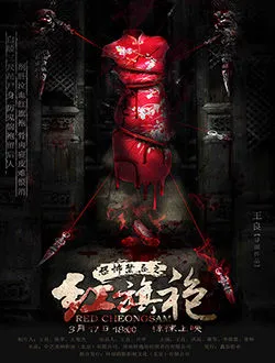 红旗袍