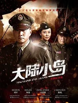 大陆小岛秦天亮的扮演者是谁 | 胡军