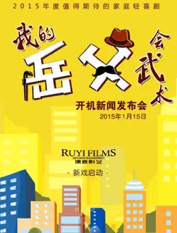 我的岳父会武术程大吉的扮演者是谁 | 倪大红