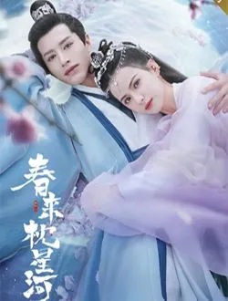 春来枕星河中年南山的扮演者是谁 | 袁志颖
